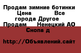 Продам зимние ботинки › Цена ­ 1 000 - Все города Другое » Продам   . Ненецкий АО,Снопа д.